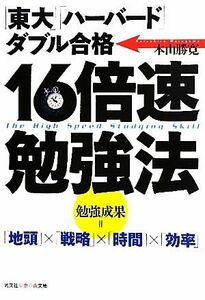 １６倍速勉強法 「東大」「ハーバード」ダブル合格 知恵の森文庫／本山勝寛【著】