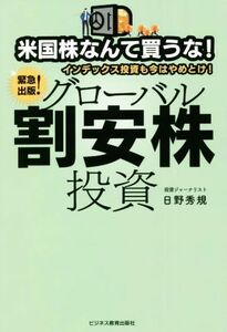 米国株なんて買うな！インデックス投資も今はやめとけ！グローバル割安株投資／日野秀規(著者)