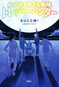 かがやき子ども病院トレジャーハンター 講談社・文学の扉／まはら三桃(著者),しまざきジョゼ(絵)