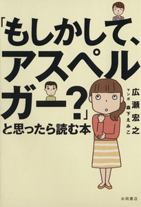 「もしかして、アスペルガー？」と思ったら読む本／広瀬宏之(著者),森下えみこ