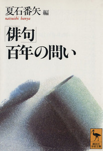 「俳句」百年の問い 講談社学術文庫／夏石番矢(編者)