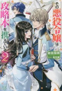 その悪役令嬢は攻略本を携えている(２) アイリスＮＥＯ／岩田加奈(著者),桜花舞(イラスト)