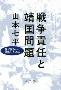 戦争責任と靖国問題／山本七平(著者)