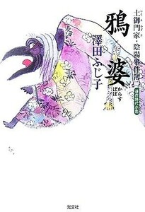 鴉婆 土御門家・陰陽事件簿　二 光文社時代小説文庫／澤田ふじ子(著者)