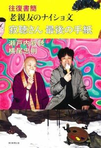 往復書簡　老親友のナイショ文　寂聴さん最後の手紙／瀬戸内寂聴(著者),横尾忠則(著者)