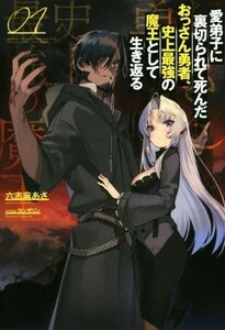 愛弟子に裏切られて死んだおっさん勇者、史上最強の魔王として生き返る(０１) サーガフォレスト／六志麻あさ(著者),カンザリン