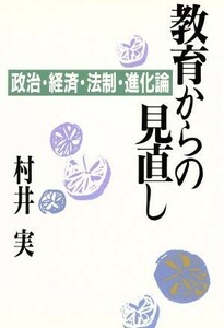 教育からの見直し 政治・経済・法制・進化論／村井実【著】