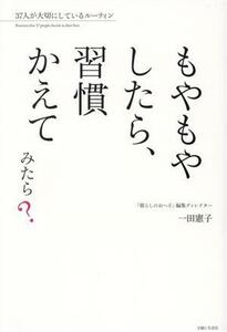 もやもやしたら、習慣かえてみたら？ ３７人が大切にしているルーティン／一田憲子(著者)