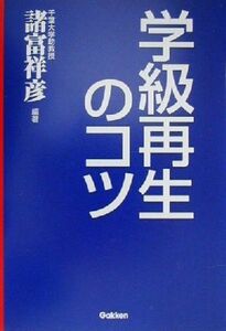 学級再生のコツ カウンセリング・テクニックで上手な学級づくり／諸富祥彦(著者)