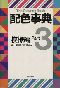 配色事典(ＰＡＲＴ３)／高橋ユミ(著者)