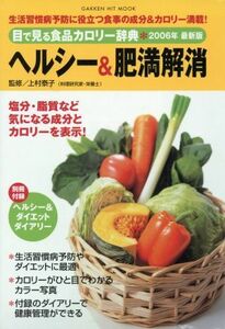 目で見る食品カロリー辞典　ヘルシー＆肥満解消　２００６年最新版／健康・家庭医学