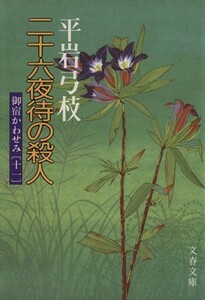 二十六夜待の殺人 御宿かわせみ　十一 文春文庫／平岩弓枝【著】