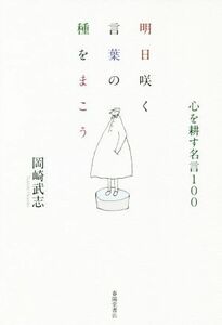 明日咲く言葉の種をまこう 心を耕す名言１００／岡崎武志(著者)