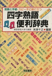 受験と手紙・スピーチに役に立つ四字熟語便利辞典　ポケット版／米津千之(著者)