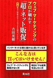 ウェブ・マーケティングのプロが明かす「超・ネット販促」 実録　栃木の特産品を１ヶ月で３００個売ってみた！／吉田英樹【著】