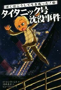 タイタニック号沈没事件 ぼくはこうして生き残った！３／ローレン・ターシス(著者),河井直子(訳者),ヒョーゴノスケ