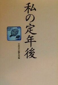 私の定年後／岩波書店編集部(編者)