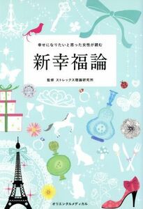 幸せになりたいと思った女性が読む新幸福論／ストレックス理論研究所【監修】