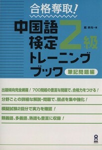 合格奪取！中国語検定２級トレーニングブック筆記問題編／戴暁旬(著者)