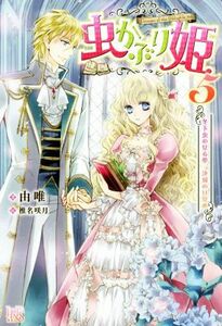 虫かぶり姫(５) 冬下虫の見る夢、決別の目覚め アイリスＮＥＯ／由唯(著者),椎名咲月