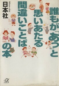 誰もが「あっ」と思いあたる間違いことばの本 講談社＋α文庫／日本社(著者)