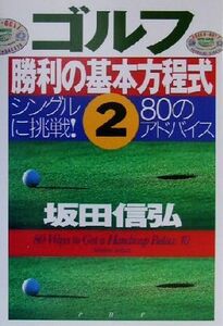 ゴルフ勝利の基本方程式(２) シングルに挑戦！８０のアドバイス／坂田信弘(著者)