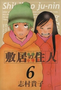 敷居の住人（改訂版）(６) ビームＣ／志村貴子(著者)