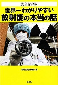 完全保存版　世界一わかりやすい放射能の本当の話 宝島ＳＵＧＯＩ文庫／別冊宝島編集部【編】