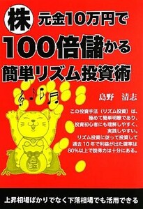 株元金１０万円で１００倍儲かる簡単リズム投資術／島野清志【著】