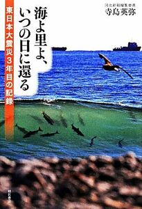 海よ里よ、いつの日に還る 東日本大震災３年目の記録／寺島英弥【著】