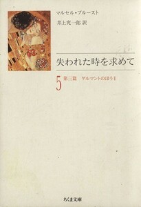 失われた時を求めて(５) 第３篇　ゲルマントのほう２ ちくま文庫／マルセルプルースト【著】，井上究一郎【訳】