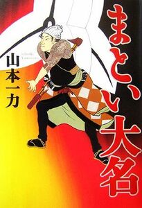 まとい大名／山本一力【著】