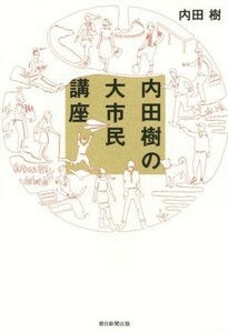 内田樹の大市民講座／内田樹(著者)