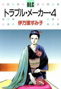 トラブル・メーカー(４) 白泉社レディースＣ３７／伊万里すみ子(著者)