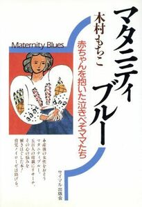 マタニティブルー 赤ちゃんを抱いた泣きべそママたち／木村もちこ【著】