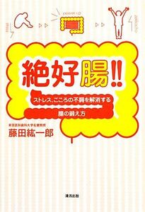 絶好腸！！ ストレス、こころの不調を解消する腸の鍛え方／藤田紘一郎【著】