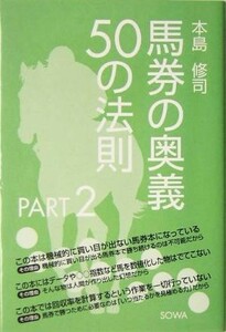 馬券の奥義５０の法則(ＰＡＲＴ２)／本島修司(著者)