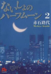 ないしょのハーフムーン（文庫版）(２) 小学館文庫／赤石路代(著者)