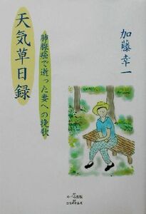 天気草日録 肺腺癌で逝った妻への挽歌／加藤幸一(著者)