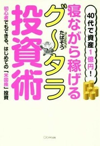 ４０代で資産１億円！寝ながら稼げるグータラ投資術 初心者でもできる、はじめての「米国株」投資／たぱぞう(著者)