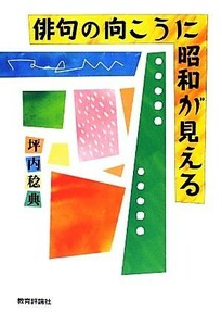 俳句の向こうに昭和が見える／坪内稔典【著】