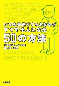 いつも先送りするあなたがすぐやる人になる５０の方法／佐々木正悟(著者)