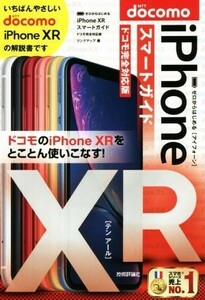 ｉＰｈｏｎｅ　ＸＲスマートガイド　ドコモ完全対応版 ゼロからはじめる／リンクアップ(著者)