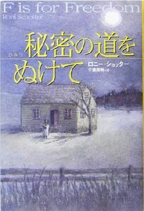 秘密の道をぬけて／ロニーショッター(著者),千葉茂樹(訳者),中村悦子
