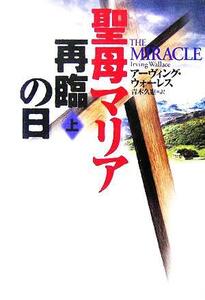 聖母マリア再臨の日(上) 扶桑社ミステリー／アーヴィング・ウォーレス(著者),青木久惠(訳者)