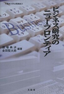 ビジネス研究のニューフロンティア 久留米大学公開講座２７／徳益典洪(編者),金田堅太郎(編者)