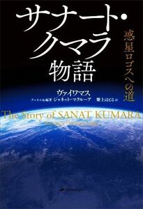 サナート・クマラ物語　惑星ロゴスへの道／ヴァイワマス(著者),紫上はとる(訳者),ジャネット・マクルーア