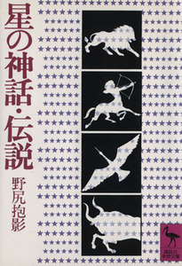 星の神話・伝説 講談社学術文庫／野尻抱影(著者)