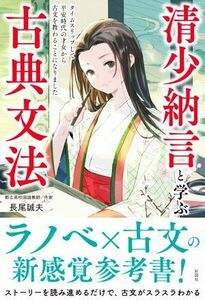 清少納言と学ぶ古典文法 タイムスリップして平安時代の才女から古文を教わることになりました／長尾誠夫(著者)