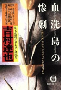 血洗島の惨劇 徳間文庫／吉村達也(著者)